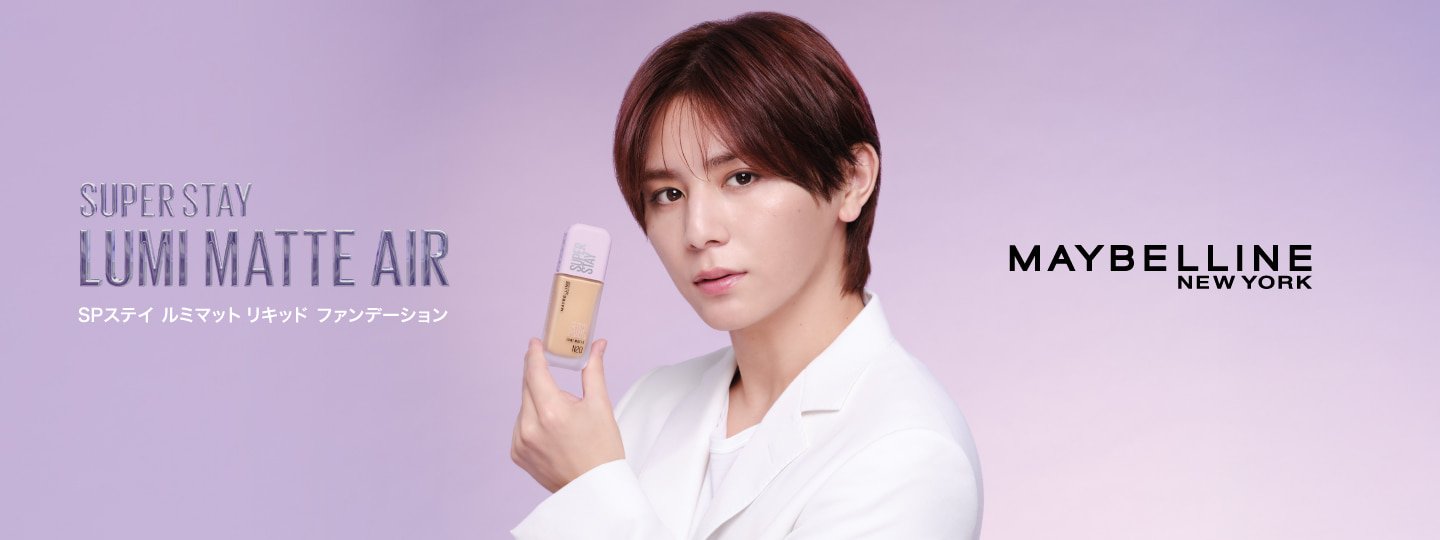 山田涼介さん×SP ステイ ルミマット リキッドファンデーション 情報解禁