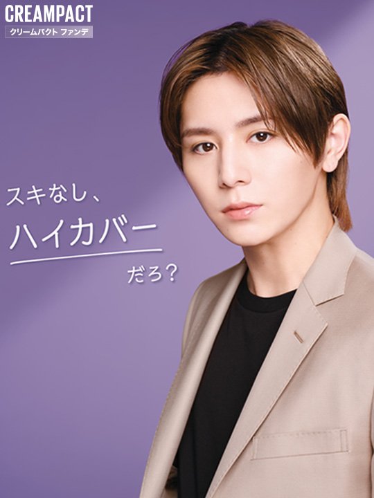 山田涼介さん×ルミマット＋クリームパクト 新ビジュアル解禁
