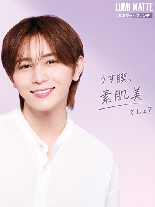 山田涼介さん×ルミマット＋クリームパクト 新ビジュアル解禁