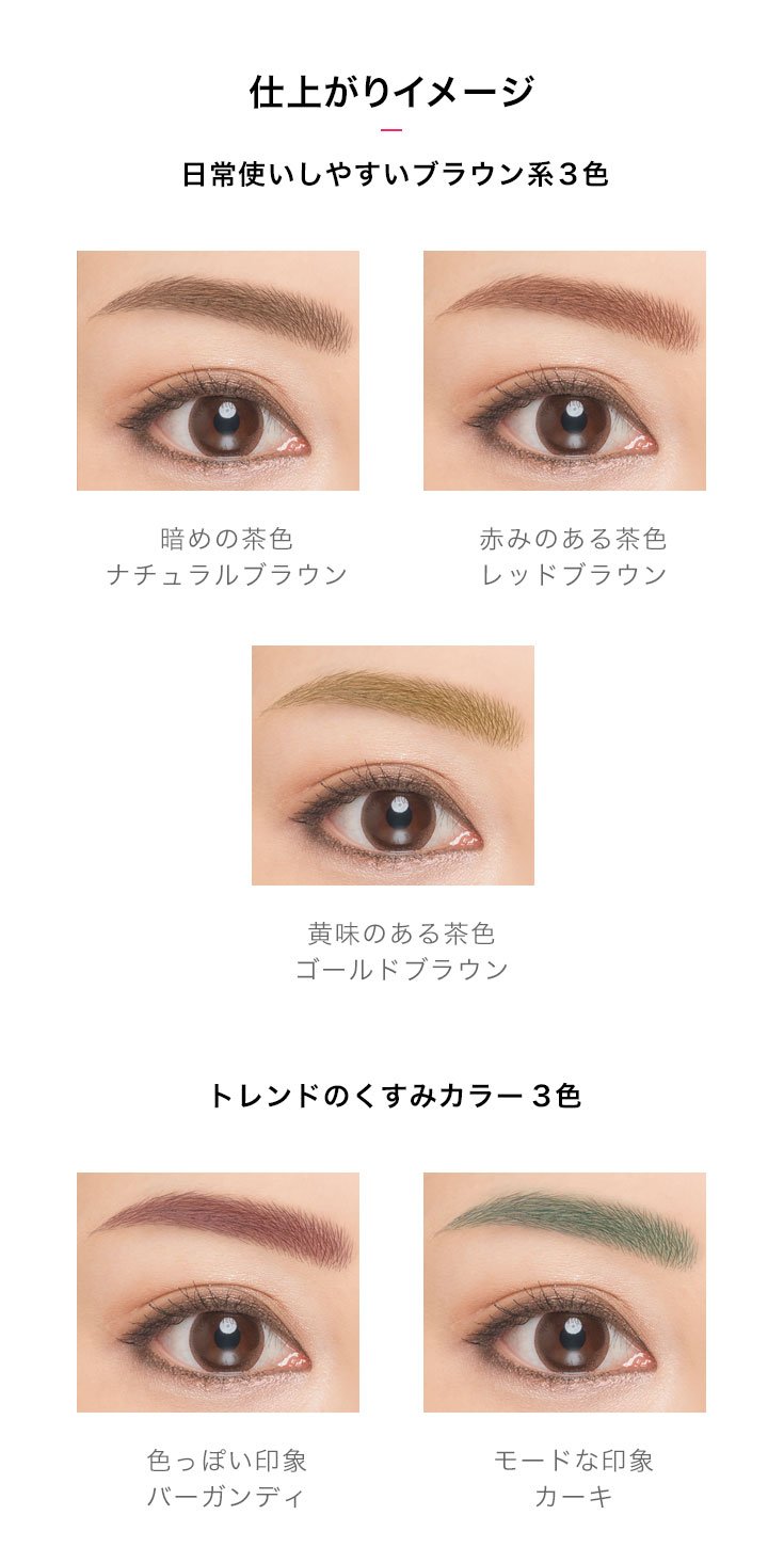 ファッションブロウ カラードラマ マスカラ | ブラウン系～くすみカラーまで豊富なカラー展開！