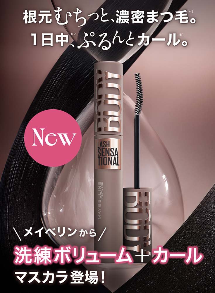 メイベリン ボディ マスカラ MAYBELLINE BODY MASCARA