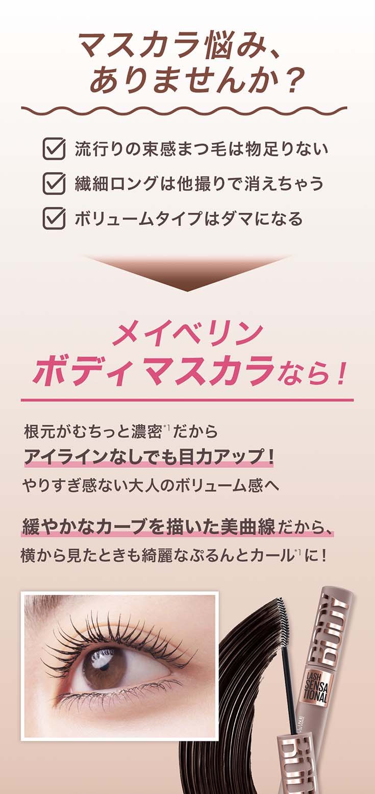 メイベリン ボディ マスカラ MAYBELLINE BODY MASCARA
