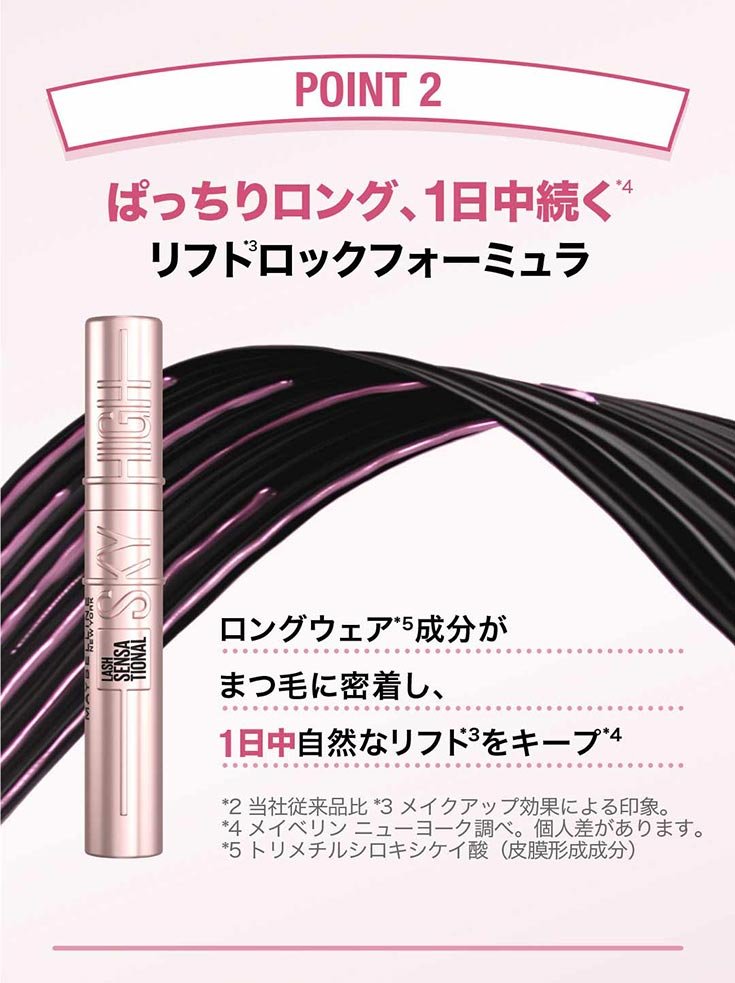 メイベリン スカイハイ MAYBELLINE SKY HIGH