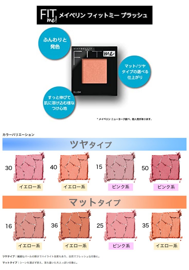 フィットミー ブラッシュ パーソナルカラーで選ぶ、ヘルシーな血色感