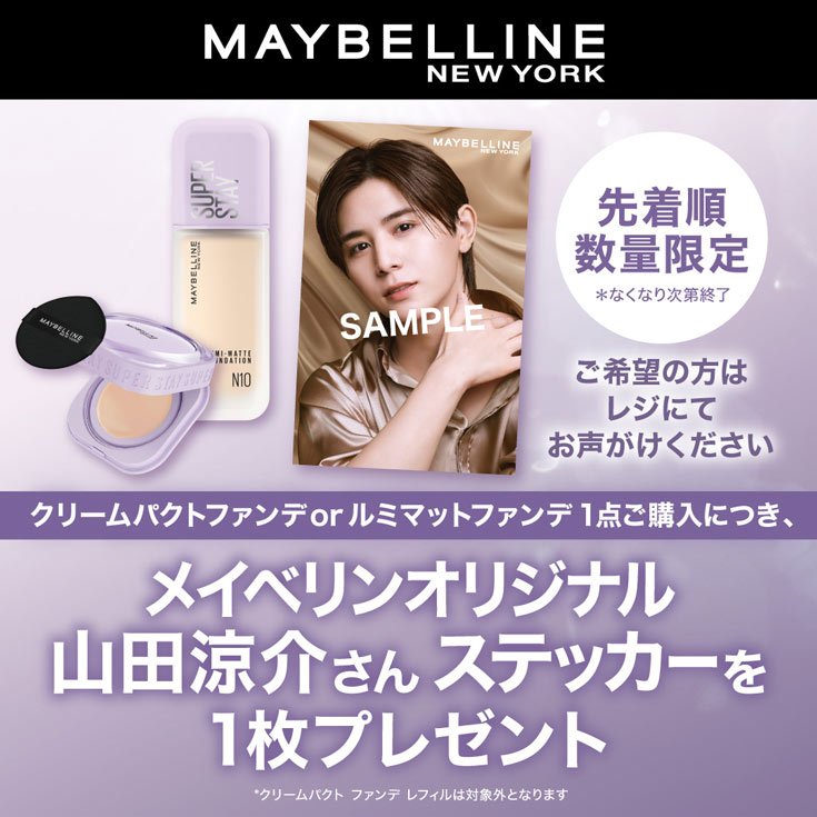 先着順 数量限定 ＊なくなり次第終了 メイベリンオリジナル山田涼介さんステッカーを1枚プレゼント