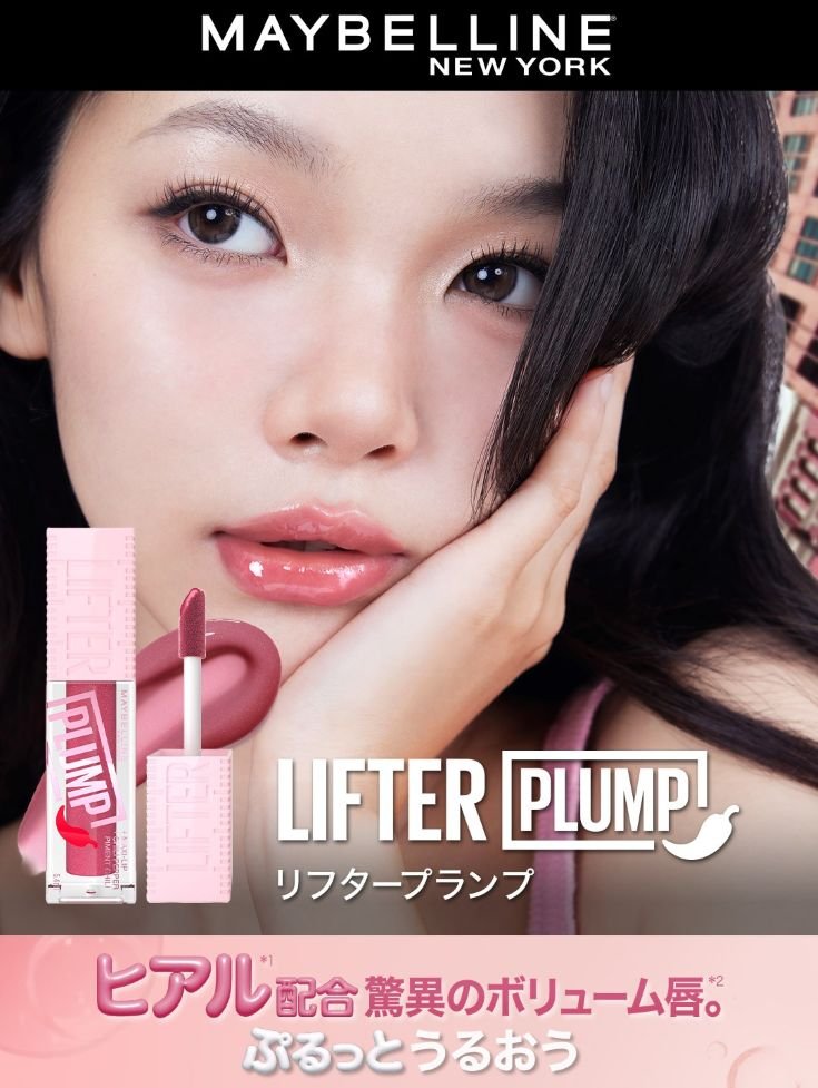 リフタープランプ | ぷるっとうるおう、しかも美発色