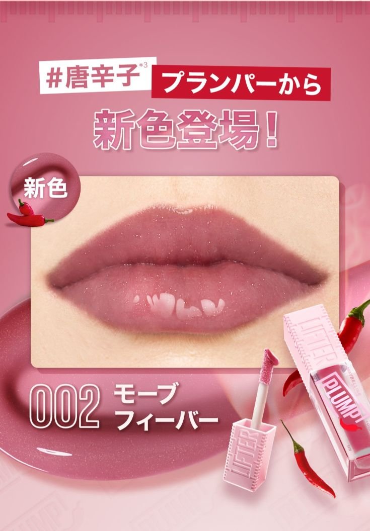 リフタープランプ | ぷるっとうるおう、しかも美発色