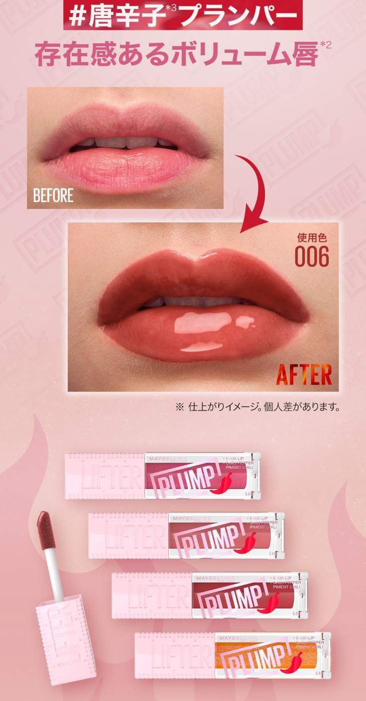 リフタープランプ | ぷるっとうるおう、しかも美発色