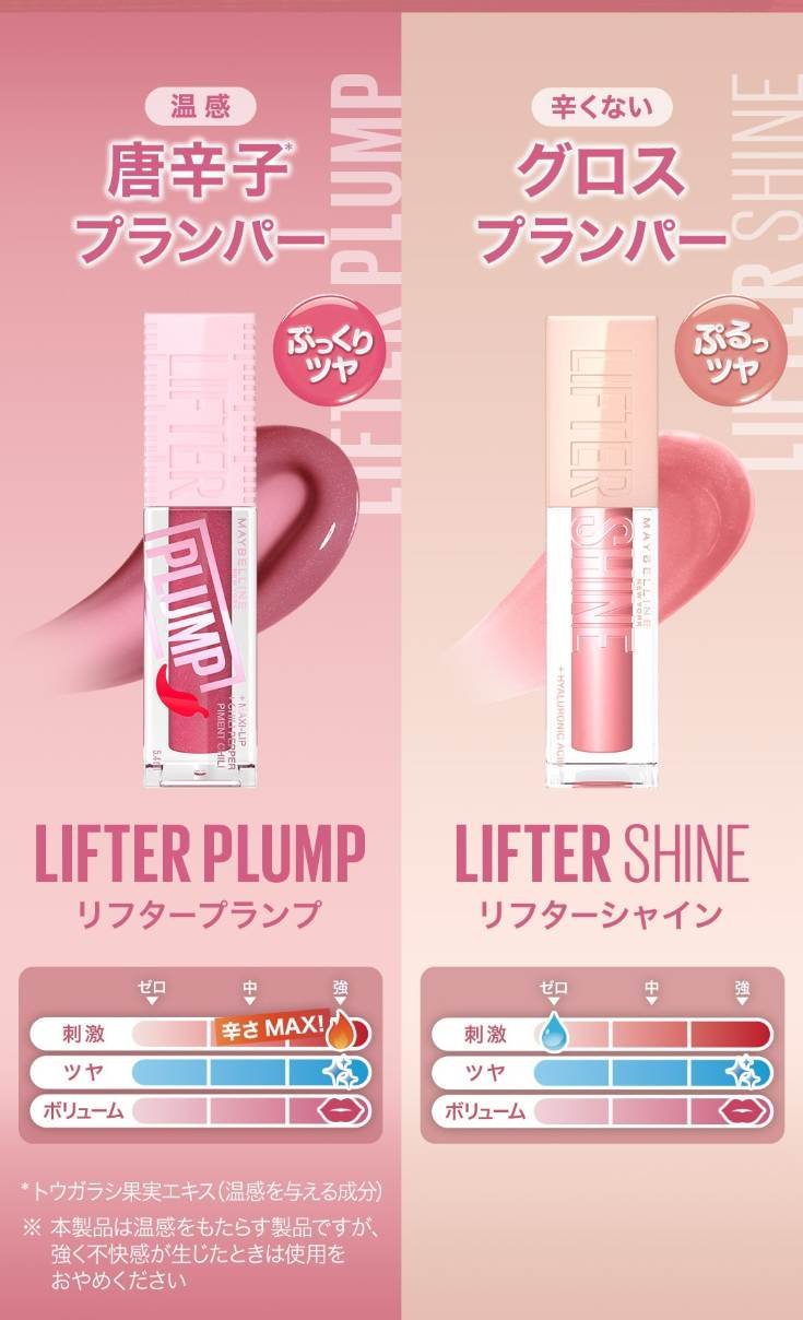 リフタープランプ | ぷるっとうるおう、しかも美発色